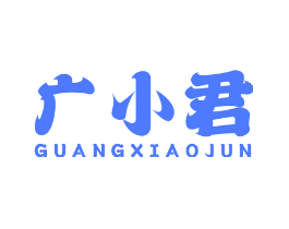 广小君