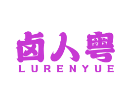 卤人粤