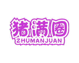 猪满圈