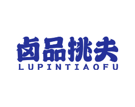 卤品挑夫