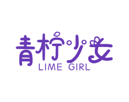青柠少女 LIME GIRL