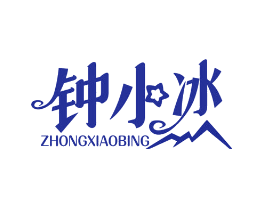 钟小冰