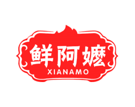 鲜阿嬷