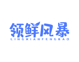 领鲜风暴