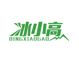 冰小高