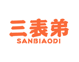 三表弟