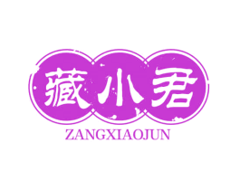 藏小君