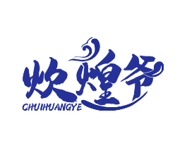 炊煌爷