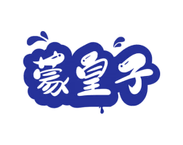 蒙皇子