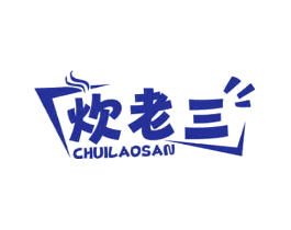 炊老三