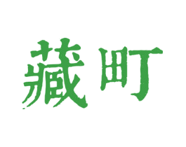 藏町