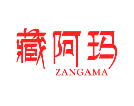 藏阿玛