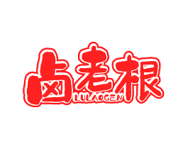 卤老根