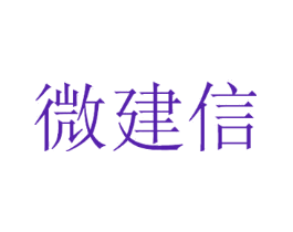 微建信