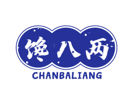 馋八两