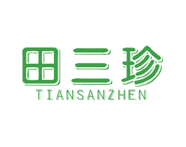田三珍