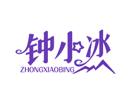 钟小冰