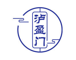 泸盈门