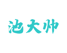 池大帅