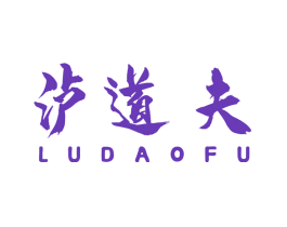 泸道夫