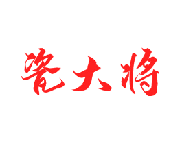 瓷大将