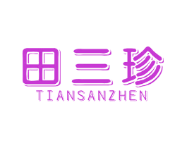 田三珍