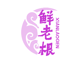 鲜老根