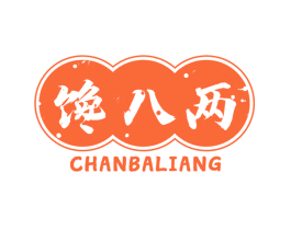 馋八两
