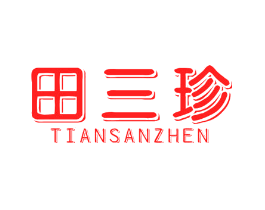 田三珍