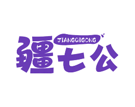 疆七公