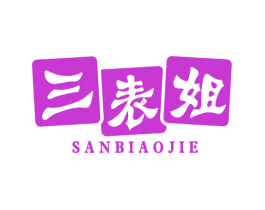 三表姐