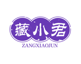 藏小君
