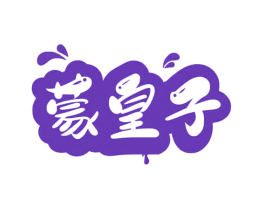 蒙皇子
