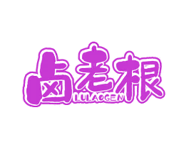 卤老根