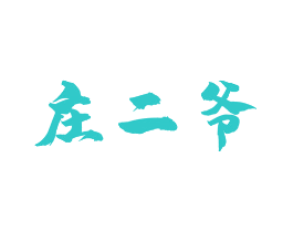 庄二爷