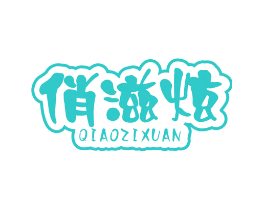 俏滋炫