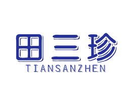 田三珍