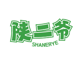 陕二爷