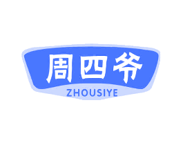 周四爷