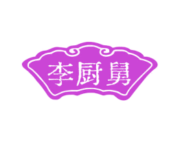 李厨舅
