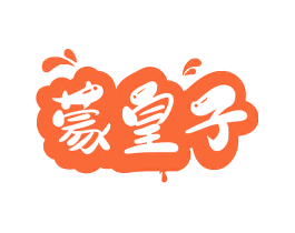 蒙皇子