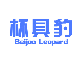 杯具豹 BEIJOO LEOPARD