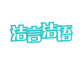 洁言洁语