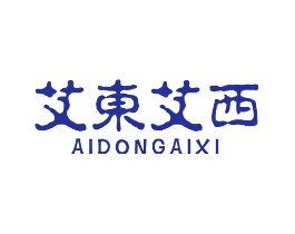 艾东艾西