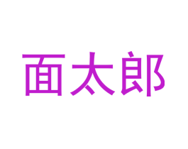面太郎