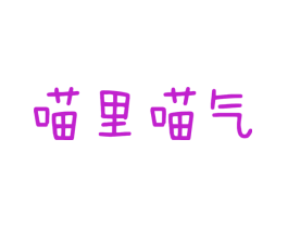 喵里喵气