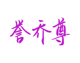 誉乔尊