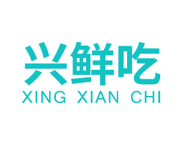 兴鲜吃