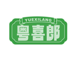 粤喜郎