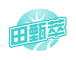 田甄萃